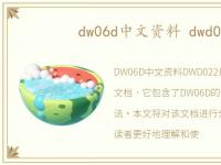 dw06d中文资料 dwd022
