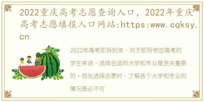 2022重庆高考志愿查询入口，2022年重庆高考志愿填报入口网站:https:www.cqksy.cn