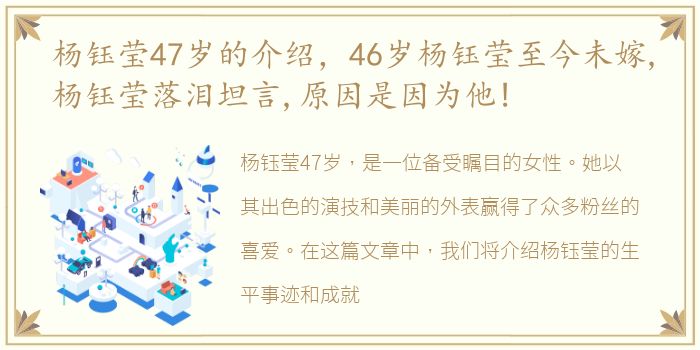 杨钰莹47岁的介绍，46岁杨钰莹至今未嫁,杨钰莹落泪坦言,原因是因为他!