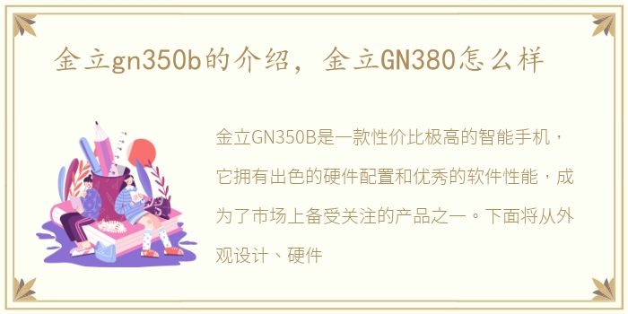 金立gn350b的介绍，金立GN380怎么样