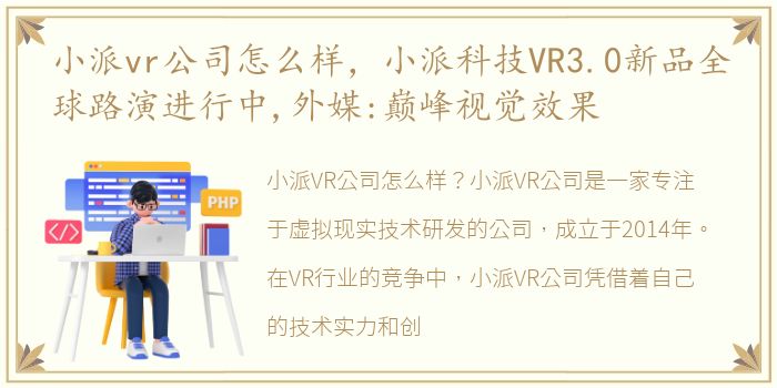 小派vr公司怎么样，小派科技VR3.0新品全球路演进行中,外媒:巅峰视觉效果