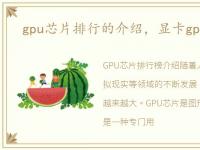 gpu芯片排行的介绍，显卡gpu芯片排名