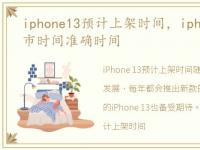 iphone13预计上架时间，iphone13预计上市时间准确时间