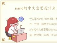 nand的中文意思是什么 Nand