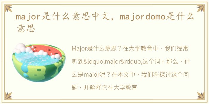 major是什么意思中文，majordomo是什么意思