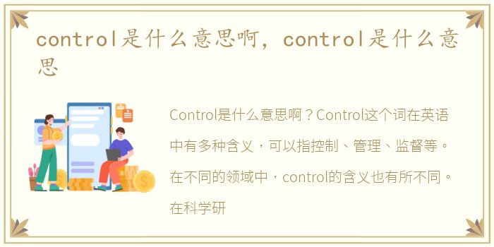 control是什么意思啊，control是什么意思