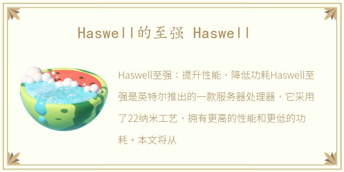 Haswell的至强 Haswell