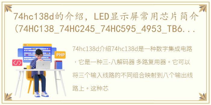 74hc138d的介绍，LED显示屏常用芯片简介(74HC138_74HC245_74HC595_4953_TB6...