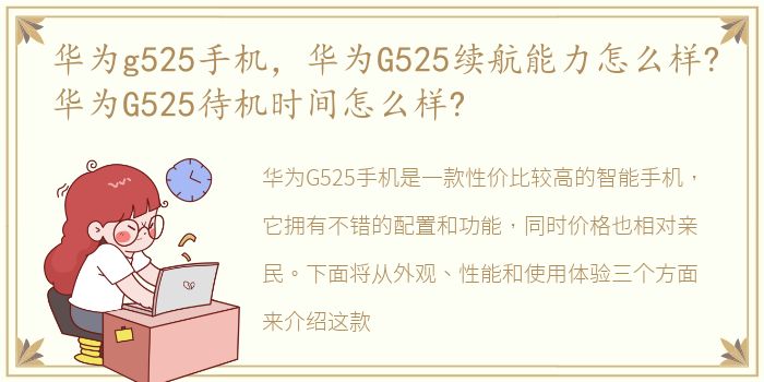 华为g525手机，华为G525续航能力怎么样?华为G525待机时间怎么样?