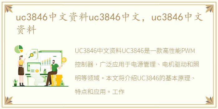 uc3846中文资料uc3846中文，uc3846中文资料