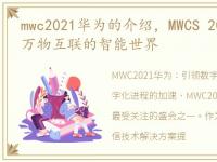 mwc2021华为的介绍，MWCS 2018:华为迈向万物互联的智能世界