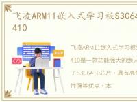 飞凌ARM11嵌入式学习板S3C6410开发板OK6410
