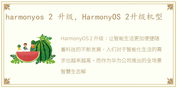 harmonyos 2 升级，HarmonyOS 2升级机型