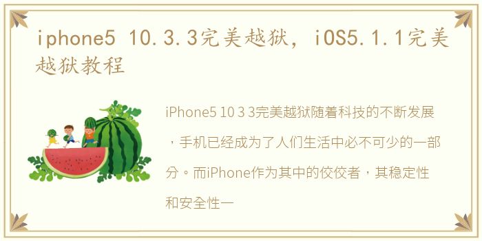 iphone5 10.3.3完美越狱，iOS5.1.1完美越狱教程