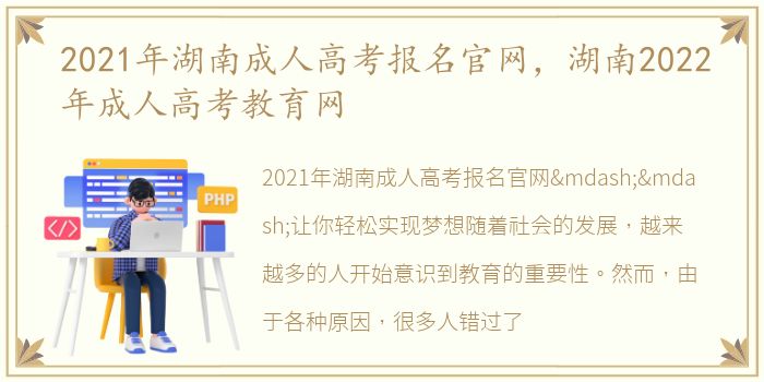 2021年湖南成人高考报名官网，湖南2022年成人高考教育网