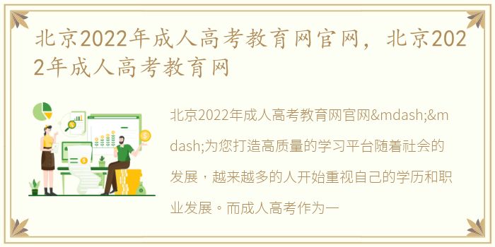 北京2022年成人高考教育网官网，北京2022年成人高考教育网