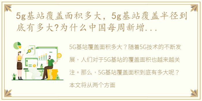 5g基站覆盖面积多大，5g基站覆盖半径到底有多大?为什么中国每周新增1.5万5G基站