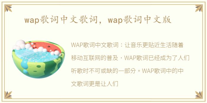wap歌词中文歌词，wap歌词中文版