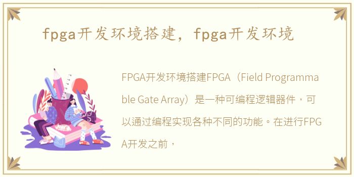 fpga开发环境搭建，fpga开发环境