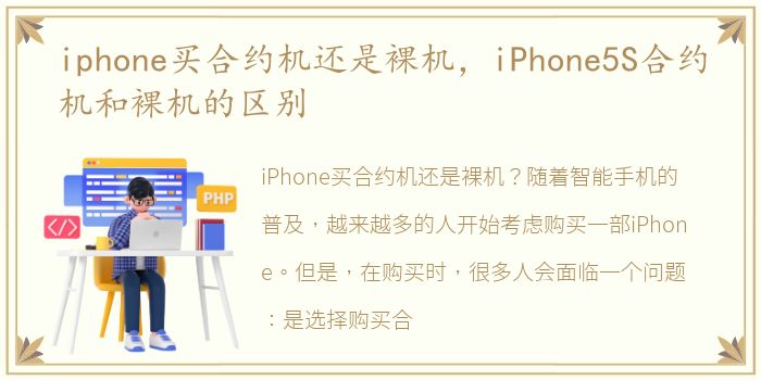 iphone买合约机还是裸机，iPhone5S合约机和裸机的区别