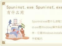 Spuninst.exe Spuninst.exe是什么进程 有什么用