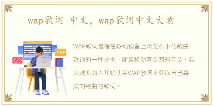 wap歌词 中文，wap歌词中文大意
