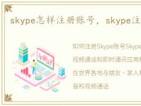 skype怎样注册账号，skype注册账号步骤