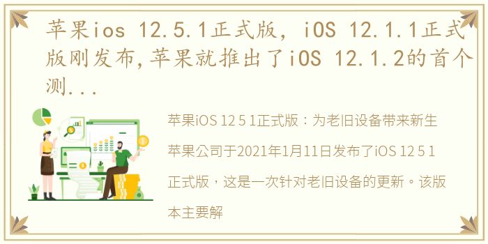 苹果ios 12.5.1正式版，iOS 12.1.1正式版刚发布,苹果就推出了iOS 12.1.2的首个测...