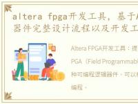 altera fpga开发工具，基于Altera的FPGA器件完整设计流程以及开发工具分析