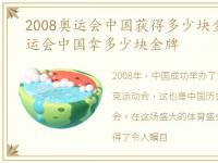 2008奥运会中国获得多少块金牌，2008奥运会中国拿多少块金牌