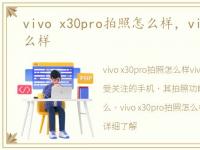 vivo x30pro拍照怎么样，vivo X3拍照怎么样