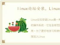 linux论坛安装，Linux论坛