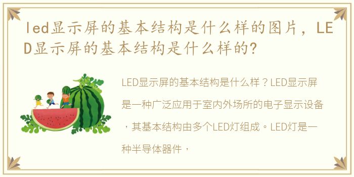 led显示屏的基本结构是什么样的图片，LED显示屏的基本结构是什么样的?