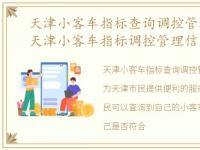 天津小客车指标查询调控管理信息系统，天津小客车指标调控管理信息系统网站