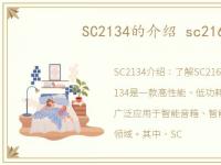 SC2134的介绍 sc2163