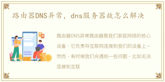 路由器DNS异常，dns服务器故怎么解决