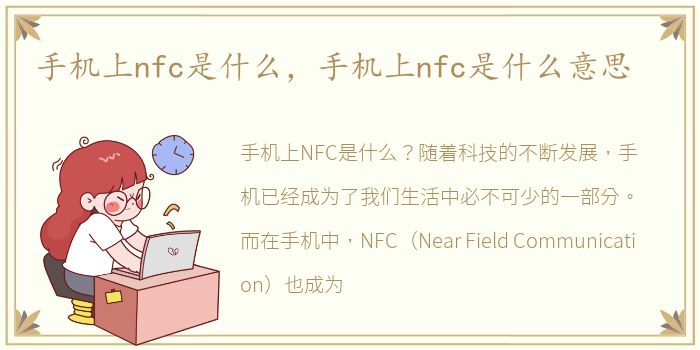 手机上nfc是什么，手机上nfc是什么意思