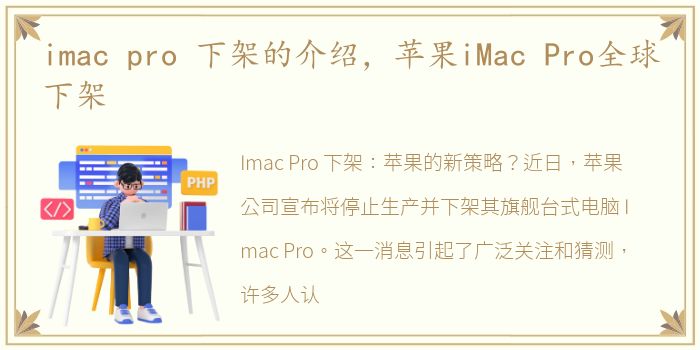 imac pro 下架的介绍，苹果iMac Pro全球下架