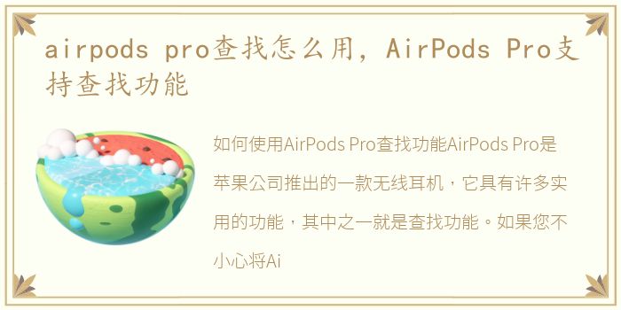 airpods pro查找怎么用，AirPods Pro支持查找功能
