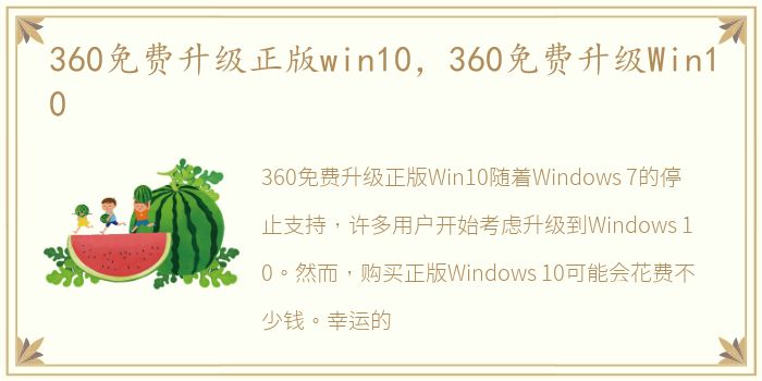 360免费升级正版win10，360免费升级Win10