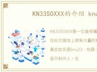 KN33SOXXX的介绍 knu23