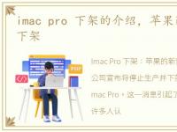 imac pro 下架的介绍，苹果iMac Pro全球下架