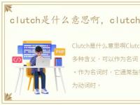 clutch是什么意思啊，clutch是什么意思