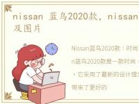 nissan 蓝鸟2020款，nissan蓝鸟汽车报价及图片