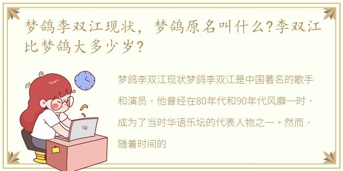 梦鸽李双江现状，梦鸽原名叫什么?李双江比梦鸽大多少岁?