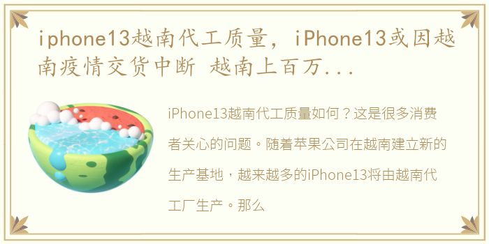 iphone13越南代工质量，iPhone13或因越南疫情交货中断 越南上百万工人逃离工厂