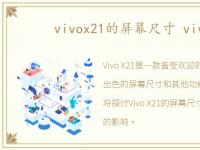 vivox21的屏幕尺寸 vivox21