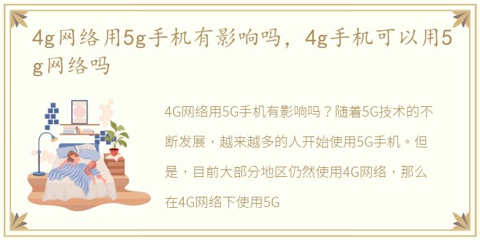 4g网络用5g手机有影响吗，4g手机可以用5g网络吗