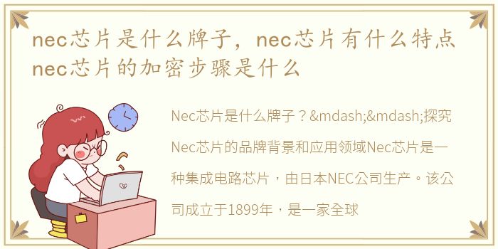 nec芯片是什么牌子，nec芯片有什么特点 nec芯片的加密步骤是什么