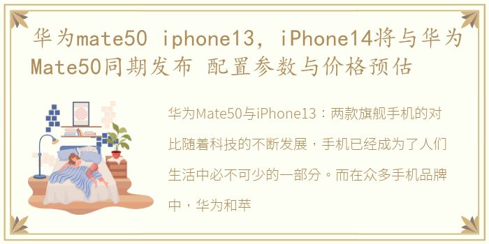 华为mate50 iphone13，iPhone14将与华为Mate50同期发布 配置参数与价格预估